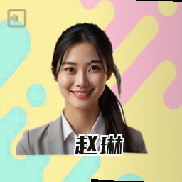 赵琳
